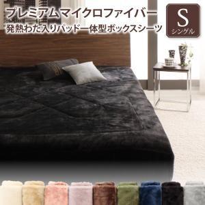 ボックスシーツ シングル 暖かい 冬用 プレミアムマイクロファイバー ピンク ブラック グレー