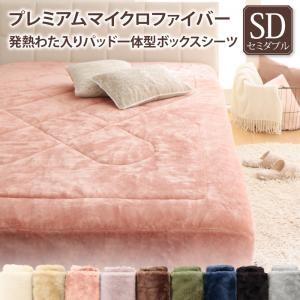 ボックスシーツ セミダブル 暖かい 冬用 プレミアムマイクロファイバー ピンク ブラック グレー