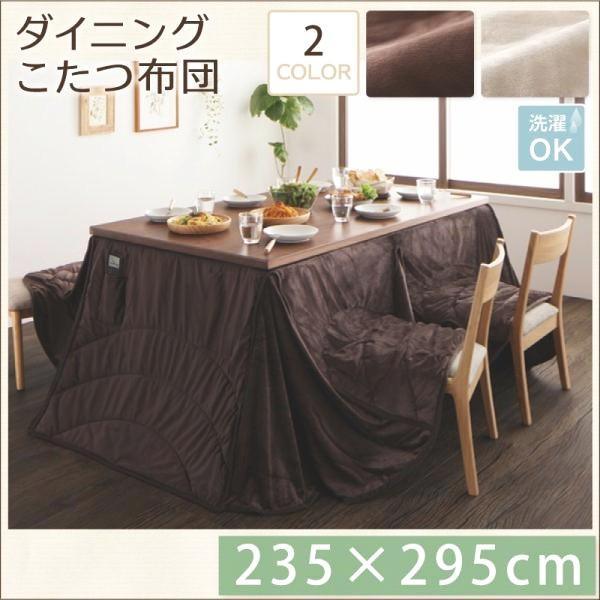 (タイムセール中) コタツ布団 235×295cm おしゃれ 洗えるマイクロファイバー ダイニングこたつ 掛け布団