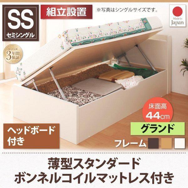 (組立設置付) 跳ね上げ収納 セミシングルベッド マットレス付き 薄型スタンダードボンネルコイル 横開き 深さグランド ヘッド付 ショート丈
