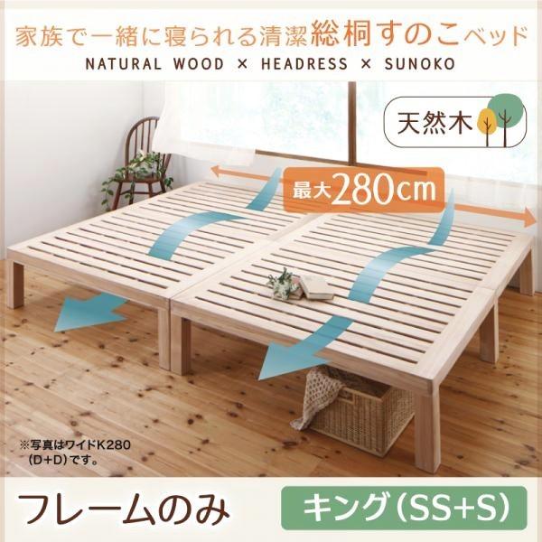 ベッド キングサイズ (SS+S) フレームのみ 総桐 すのこベッド