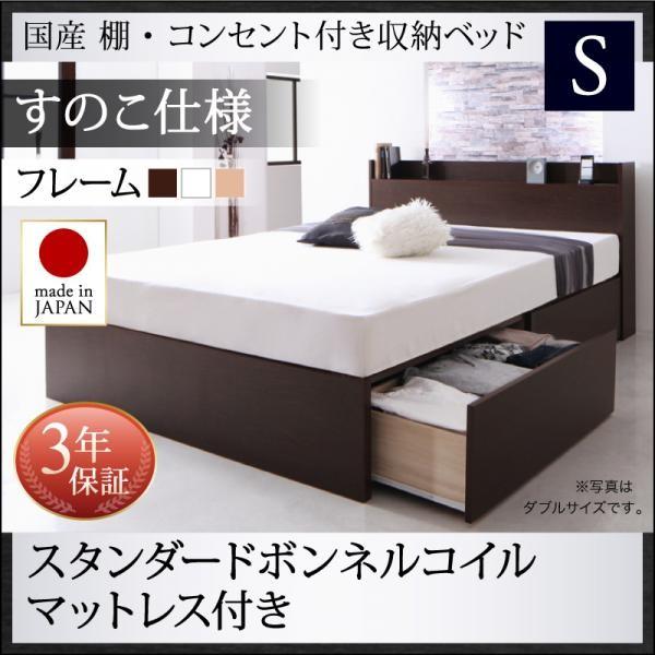 お客様組立 収納付きベッド マットレス付き シングル スタンダードボンネルコイル すのこ仕様 国産