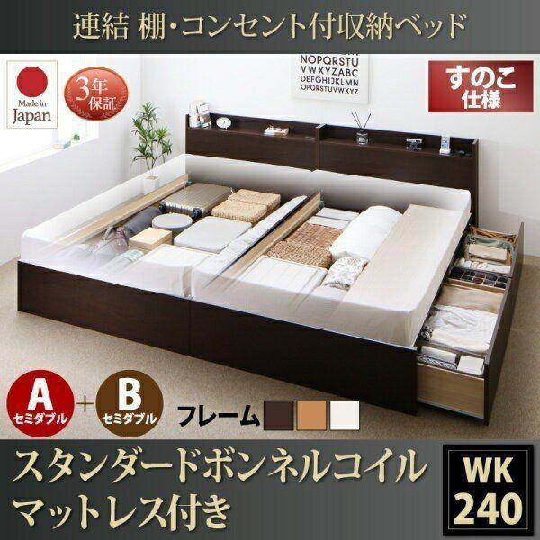 (タイムセール中) お客様組立 収納付きベッド マットレス付き ワイドK240(SD×2) スタンダードボンネルコイル A+Bタイプ