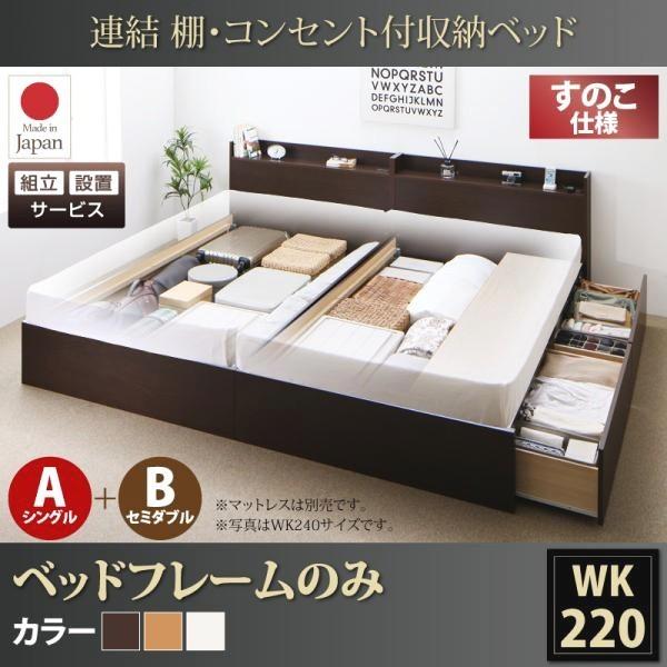 組立設置付 収納ベッド ワイドK240(SD×2) フレームのみ A+Bタイプ