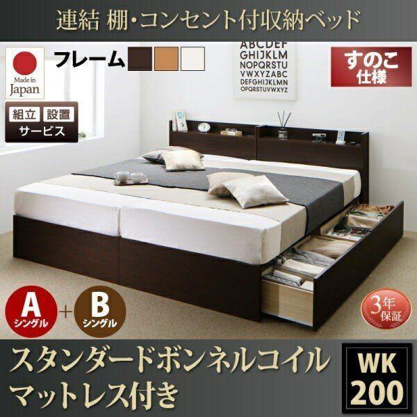 組立設置付 収納付きベッド マットレス付き ワイドK200 スタンダードボンネルコイル A+Bタイプ