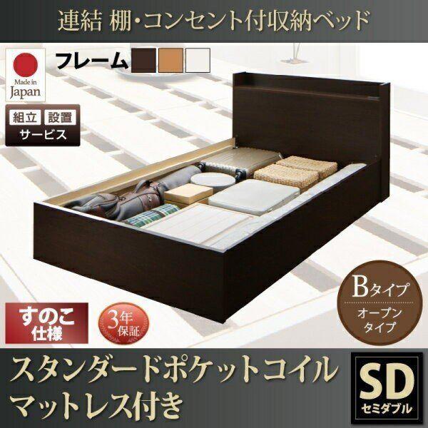 組立設置付 収納付きベッド マットレス付き セミダブル スタンダードポケットルコイルマットレス Bタイプ