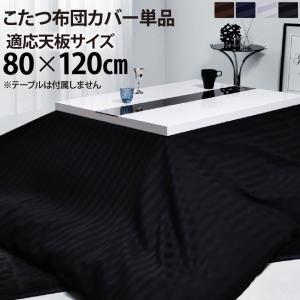 こたつ布団カバー 4尺長方形 おしゃれ こたつ ブラック 黒 Dsth モダンおしゃれ家具 北欧リビング 通販 Yahoo ショッピング