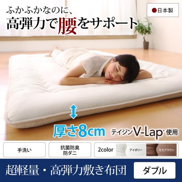 敷布団 おしゃれ ダブル テイジン V-Lap使用 日本製 超軽量・高弾力敷布団