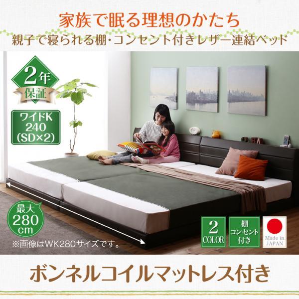 ワイドキングベッド 連結ベッド マットレス付き ボンネルコイル ワイドキング240(SD×2)