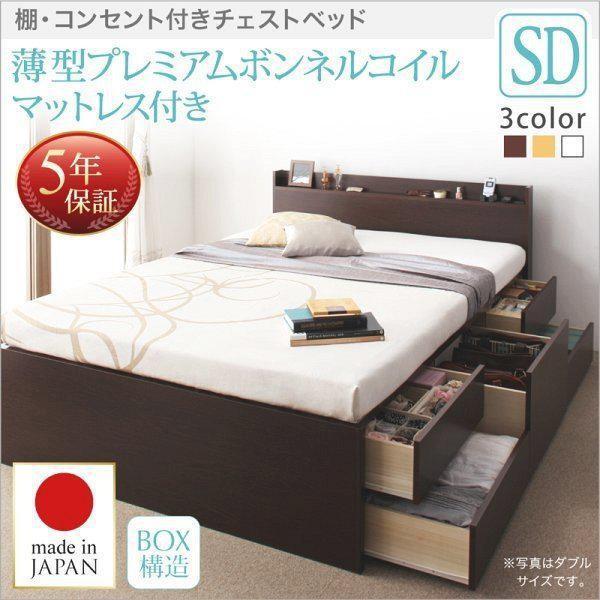 (お客様組立) 収納付きチェストベッド セミダブルベッド マットレス付き 薄型プレミアムボンネルコイル