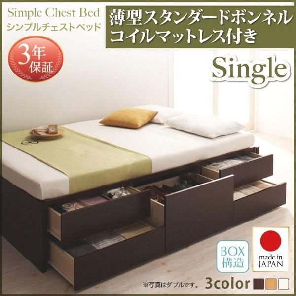 (お客様組立) 収納付きチェストベッド シングルベッド マットレス付き 薄型スタンダードボンネルコイル