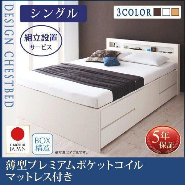 (組立設置付) 収納付きチェストベッド シングルベッド マットレス付き 薄型プレミアムポケットコイル