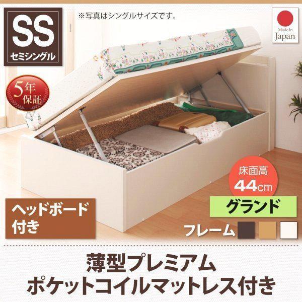 (お客様組立) 跳ね上げ収納ベッド セミシングルベッド マットレス付き 薄型プレミアムポケットコイル 横開き 深さグランド ヘッド付 ショート丈