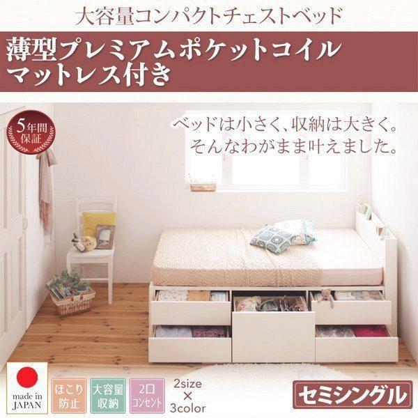 (お客様組立) 大容量コンパクト収納付きチェストベッド セミシングルベッド マットレス付き 薄型プレミアムポケットコイル ショート丈