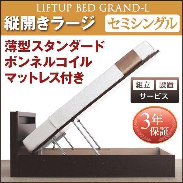 (タイムセール中) (組立設置付) 跳ね上げ収納ベッド セミシングルベッド マットレス付き 薄型スタンダードボンネルコイル 縦開き 深さラージ