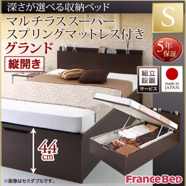 組立設置付 シングルベッド 跳ね上げ式ベッド マットレス付き マルチラススーパースプリング 縦開き・深さグランド シングル