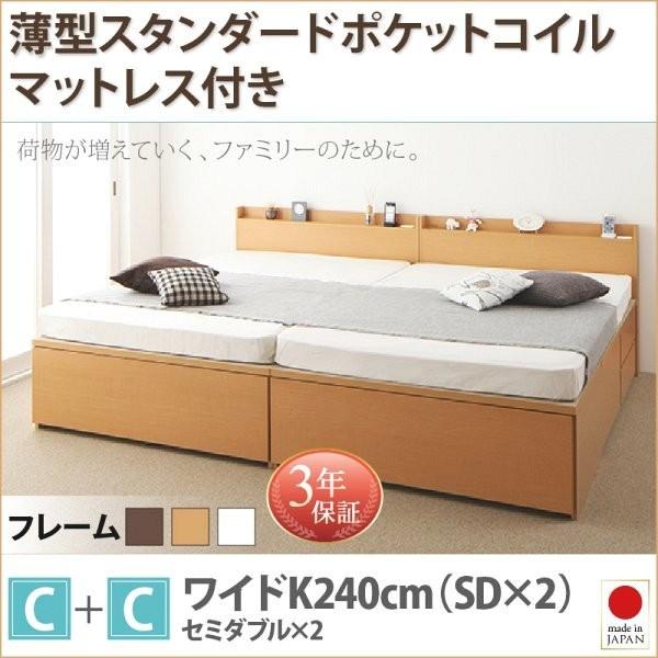 (タイムセール中) (お客様組立) 大容量収納付きチェストベッド ワイドK240(SD×2)ベッド マットレス付き 薄型スタンダードポケットコイル C+Cタイプ