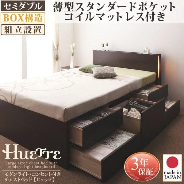 (組立設置付) 付き収納付きチェストベッド セミダブルベッド マットレス付き 薄型スタンダードポケットコイル