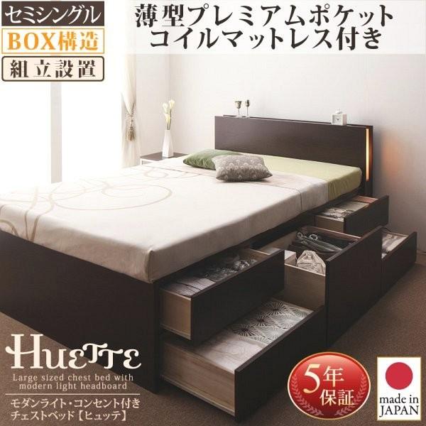 (タイムセール中) (組立設置付) 付き収納付きチェストベッド セミシングルベッド マットレス付き 薄型プレミアムポケットコイル