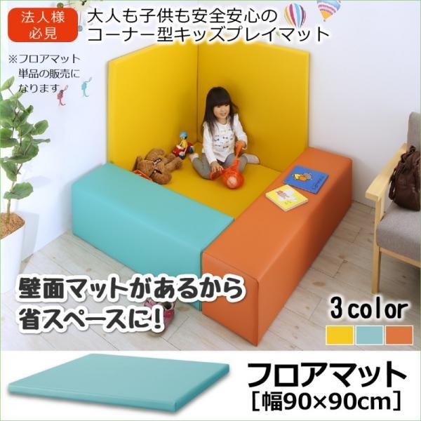 (ひと休み大売り出し中) キッズプレイマット 安全性のある楽になることキッズコーナー 立ち会い場つや消し単品 90×90