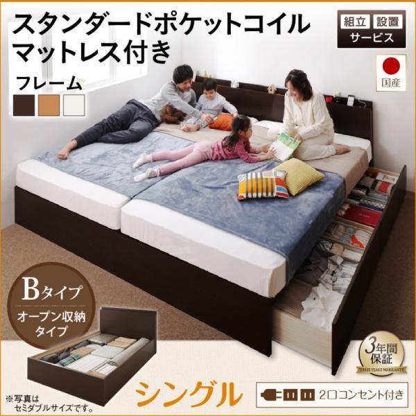 組立設置付 シングルベッド 連結ベッド マットレス付き スタンダードポケットコイル Bタイプ シングル