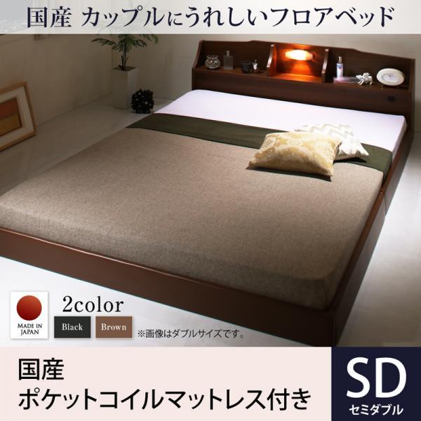 セミダブルベッド ローベッド マットレス付き 国産ポケットコイル セミダブル