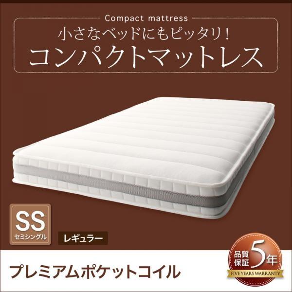 マットレス セミシングル プレミアムポケットコイル コンパクト 厚さ17cm レギュラー丈