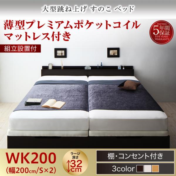 組立設置付 ワイドキングベッド 跳ね上げ式ベッド マットレス付き 薄型プレミアムポケットコイル 縦開き・深さラージ ワイドキング200(S+S)
