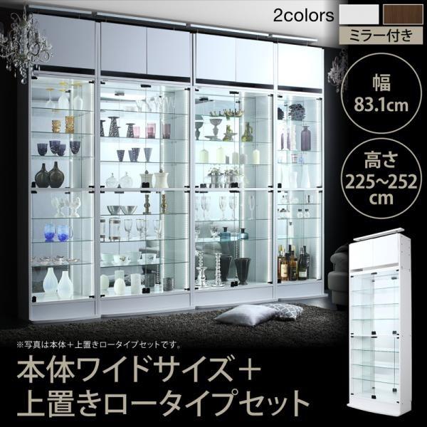 コレクションラック 本体 上置きロータイプ付き 幅83.1cm 背面ミラー付き壁面コレクション収納