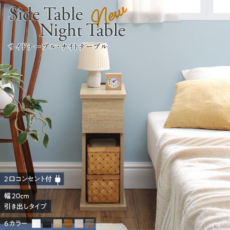 ナイトテーブル 北欧 20cm 引出しタイプ ミニテーブル 玄関 : モダン