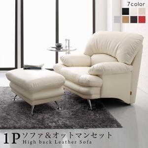 ハイバックソファ 1人掛け＆オットマンセット 幅96cm おしゃれ レザータイプ ブラック ホワイト 白 黒