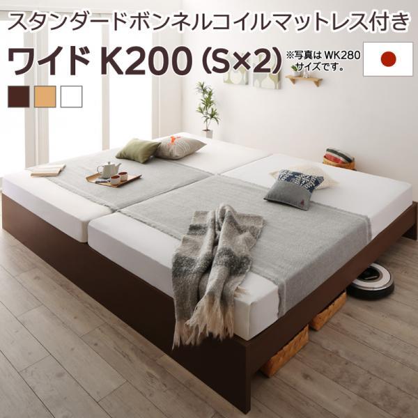 (タイムセール中) ワイドキングベッド 連結ベッド マットレス付き スタンダードボンネルコイル ワイドキング200(S+S)
