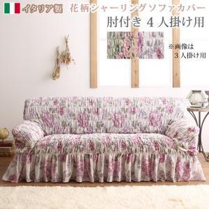 寝椅子取りまかなう 4人掛け用 格好のいい イタリア製 花柄シャーリングソファカバー