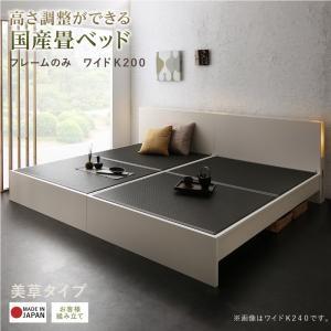 お客様組立 国産畳ベッド キングサイズ ワイドK200 フレームのみ 美草