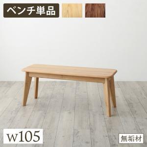 (タイムセール中) ダイニングベンチ おしゃれ W105 天然木総無垢材