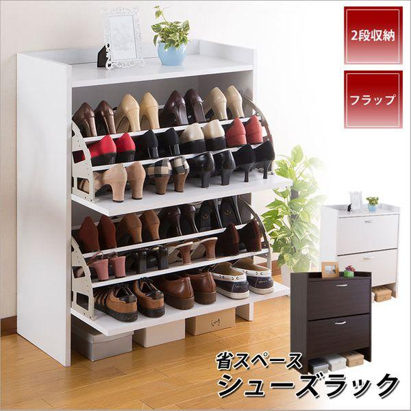 シューズラック 2段 75cm おしゃれ 省スペース スリム フラップ扉 通気孔付き 下駄箱_7