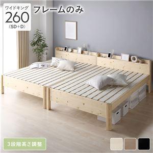 (タイムセール中) ワイドキングサイズベッド ワイドキング260(SD+D) ベッドフレームのみ 耐荷重650kg 高さ調節 連結_1