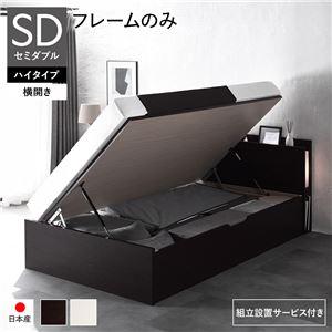 跳ね上げ収納ベッド 通常丈セミダブル フレームのみ 横開き/ハイタイプ深さ44cm 照明付き 組立設置付き