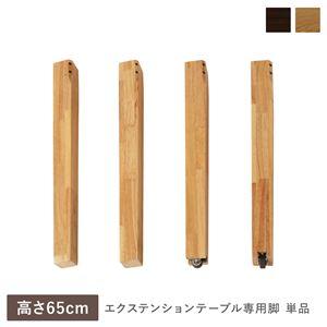 ダイニングテーブル専用脚 脚単品 高さ65cm : モダンおしゃれ家具 北欧
