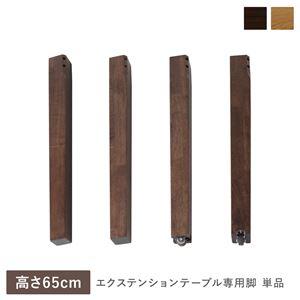 木製脚　ダイニング用　高さ65cm　天然木　無垢　パーツ　茶色塗装 ダイニングテーブル専用脚 脚単品 高さ65cm : モダンおしゃれ家具 北欧