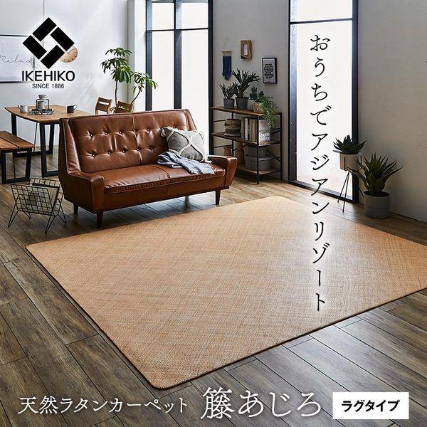 (タイムセール中) ラグマット 江戸間2畳 約176×176cm おしゃれ 籐製 アジアン ひんやり あじろ織り_1