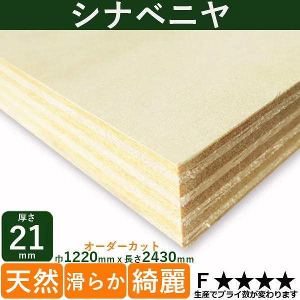 お1人様1点限り 木材 棚板 シナベニヤ 準両面 厚さ21mmｘ巾12mmｘ長さ2430mm 33 48kg Diy 木材 カット しな 低ホルムアルデヒド 海外最新 Www Muslimaidusa Org