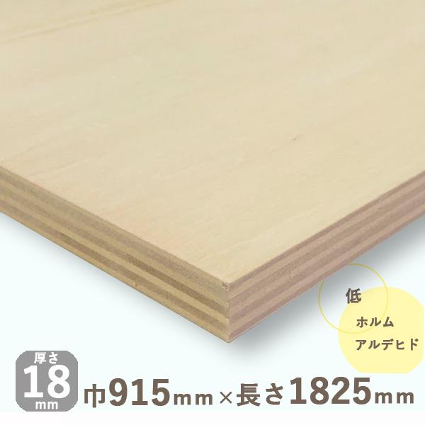 手数料安い ベニヤ板 合板 カット 棚板 木材 DIY 15.1kg 厚さ18mmｘ巾915mmｘ長さ1825mm シナ共芯合板 化粧合板、ベニヤ板