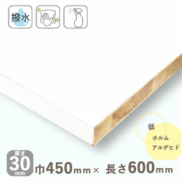 カラー化粧棚板 ホワイト 厚さ30mmｘ巾450mmｘ長さ600mm 最高の 3.24kg 長辺一面木口化粧 棚板 オーダーメイド 撥水 日本産 DIY