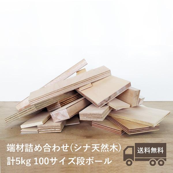 木材 端材 詰め合わせ(シナ天然木) 約5kg DIY 工作 木工 クラフト 木片 板