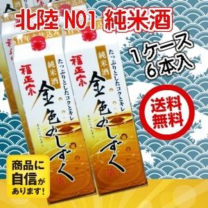 福正宗 金色のしずく 1.8L １２本（２ケース） 【パック】 宅配160サイズ｜hokuriku-umaimon｜03