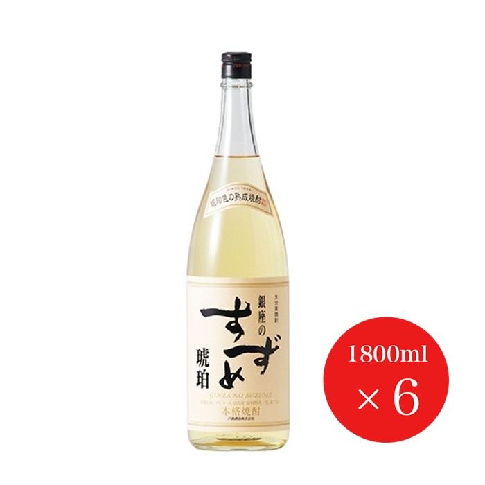 飲料・酒 銀座のすずめ琥珀25度 1800ml 6本セット 未開封