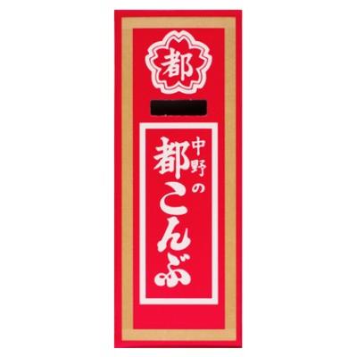 K】中野物産 都こんぶ 15g 12個（1ケース） 【メール便】 酢昆布