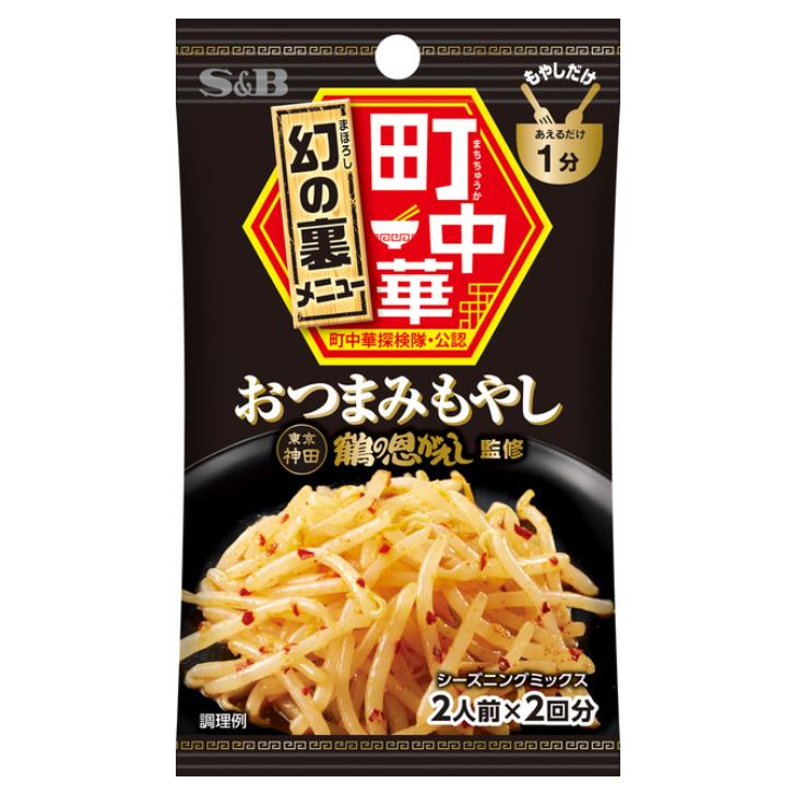 もやしの　ソフトスリーブ+ハードスリーブ2枚セット×８枚セット 中華万能調味料「創味シャンタン」を使用したたれ付きの “カット野菜