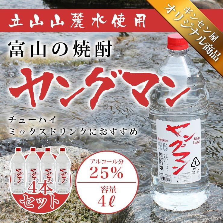 富山の甲類焼酎 25% ヤングマン 4L (4本)【同梱不可】【業務用 富山の甲類焼酎 25% ヤングマン 4L (4本)【同梱不可】【業務用